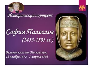 София Палеолог. Исторический портрет.mp4