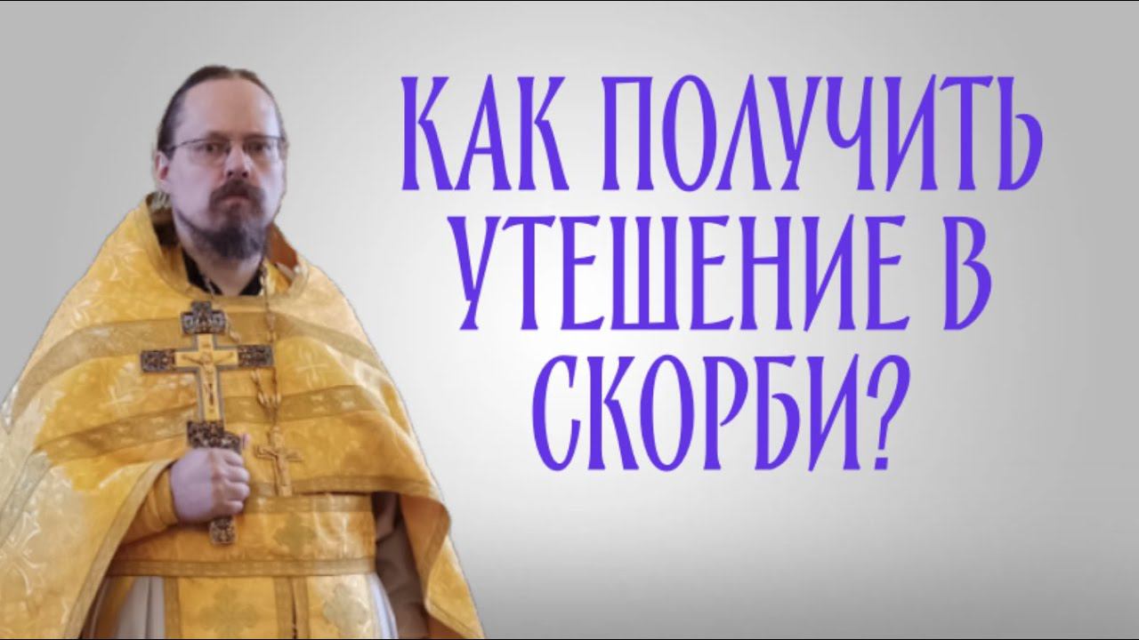 Как получить утешение в скорби?