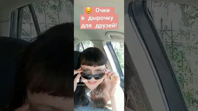 ☺  Светлана Белякова.  Очки в дырочку для друзей! (1)