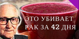 ЭТОТ СОК УБИВАЕТ РАК ЗА 42 ДНЯ.  45 000 подтвержденных случаев выздоровления