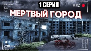 ЗАБРОШЕННЫЙ МЕРТВЫЙ ГОРОД / Resident Evil Village. 1 СЕРИЯ