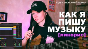 Композиционный разбор - Ликорис (Как я пишу музыку)