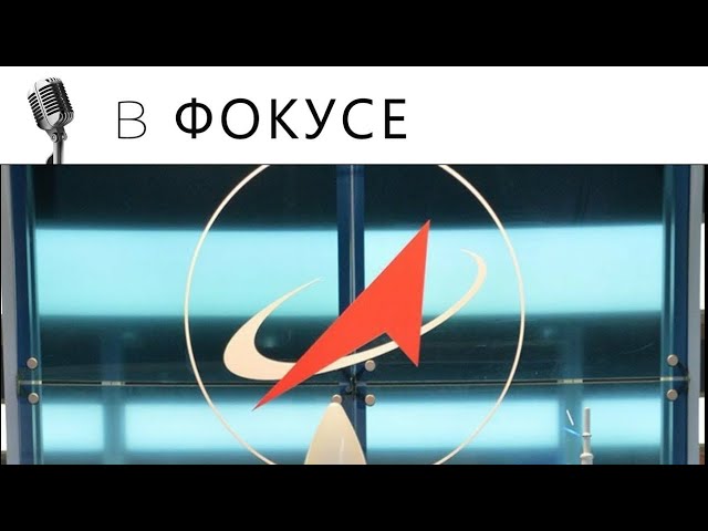 Про этику в Роскосмосе смотреть онлайн