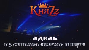 КняZz - Адель (Из сериала «Король и Шут», 2023)