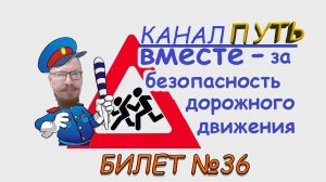 ПДД. Разбор билета №36 - Категория M, A, B. Просто и понятно