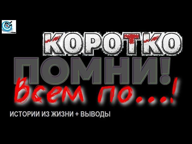 Истории из жизни и выводы "по жизни". Павел Дартс