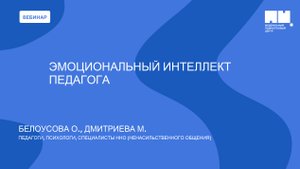 Эмоциональный интеллект педагога