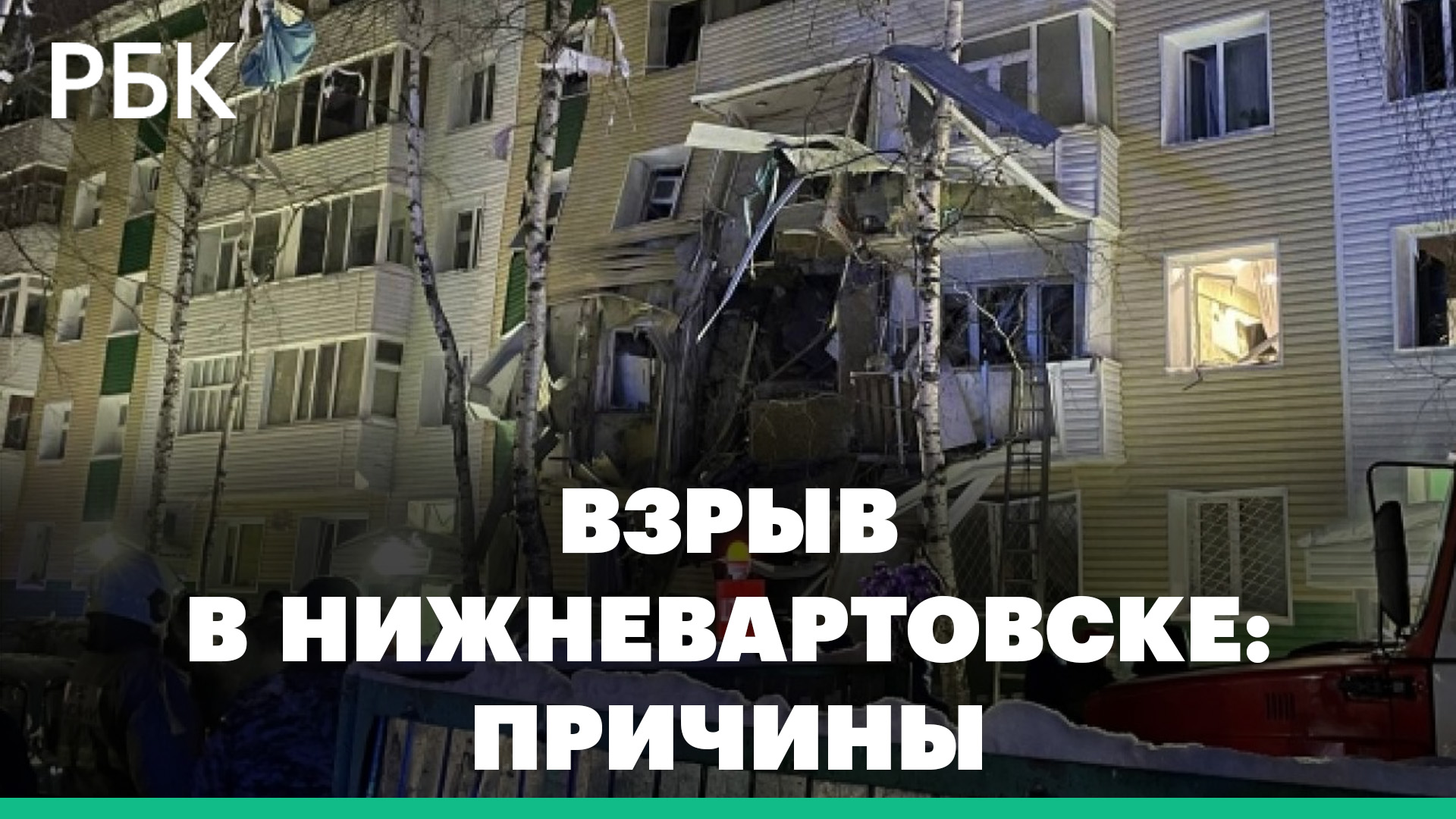 Глава МЧС назвал причину обрушения части дома в Нижневартовске