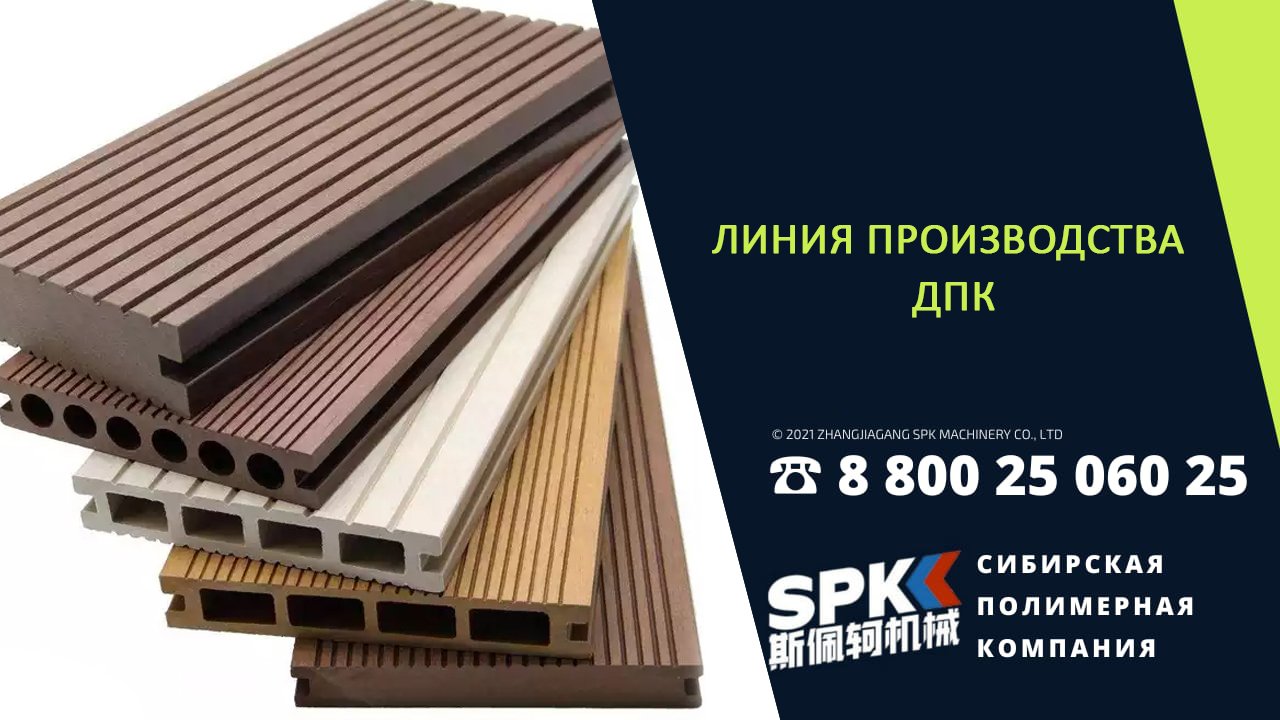 ПРОИЗВОДСТВО ДПК. ДРЕВЕСНО-ПОЛИМЕРНЫЙ КОМПОЗИТ. ТЕРРАСНАЯ ДОСКА. ОБОРУДОВАНИЕ ДЛЯ БИЗНЕСА