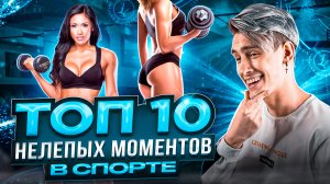 ТОП 10 НЕЛЕПЫХ МОМЕНТОВ В СПОРТЕ, КОТОРЫЕ БЫЛИ ЗАСНЯТЫ НА КАМЕРУ!