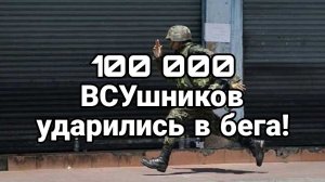 100 000 ВСУшников УDAPИЛИСЬ В БЕГА!