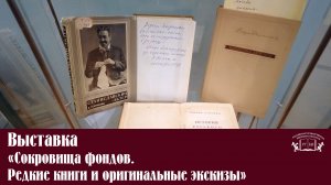 Выставка «Сокровища фондов. Редкие книги и оригинальные экскизы»