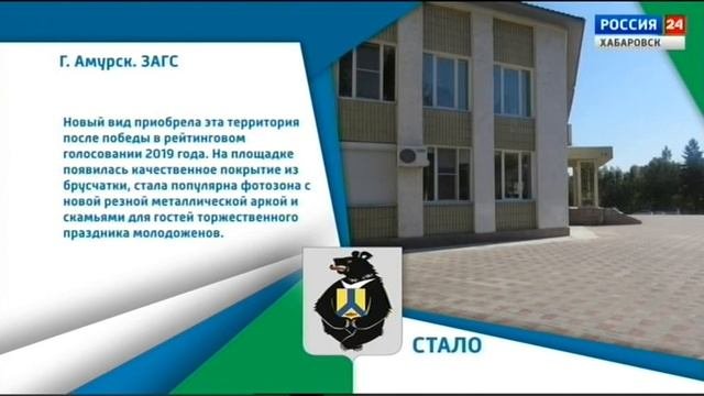 Хабаровский край меняется: В Амурске благоустроили территорию у здания ЗАГС