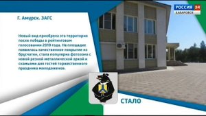 Хабаровский край меняется: В Амурске благоустроили территорию у здания ЗАГС