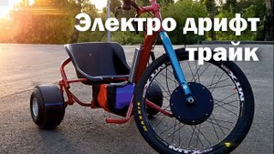 электро дрифт трайк 1500ватт