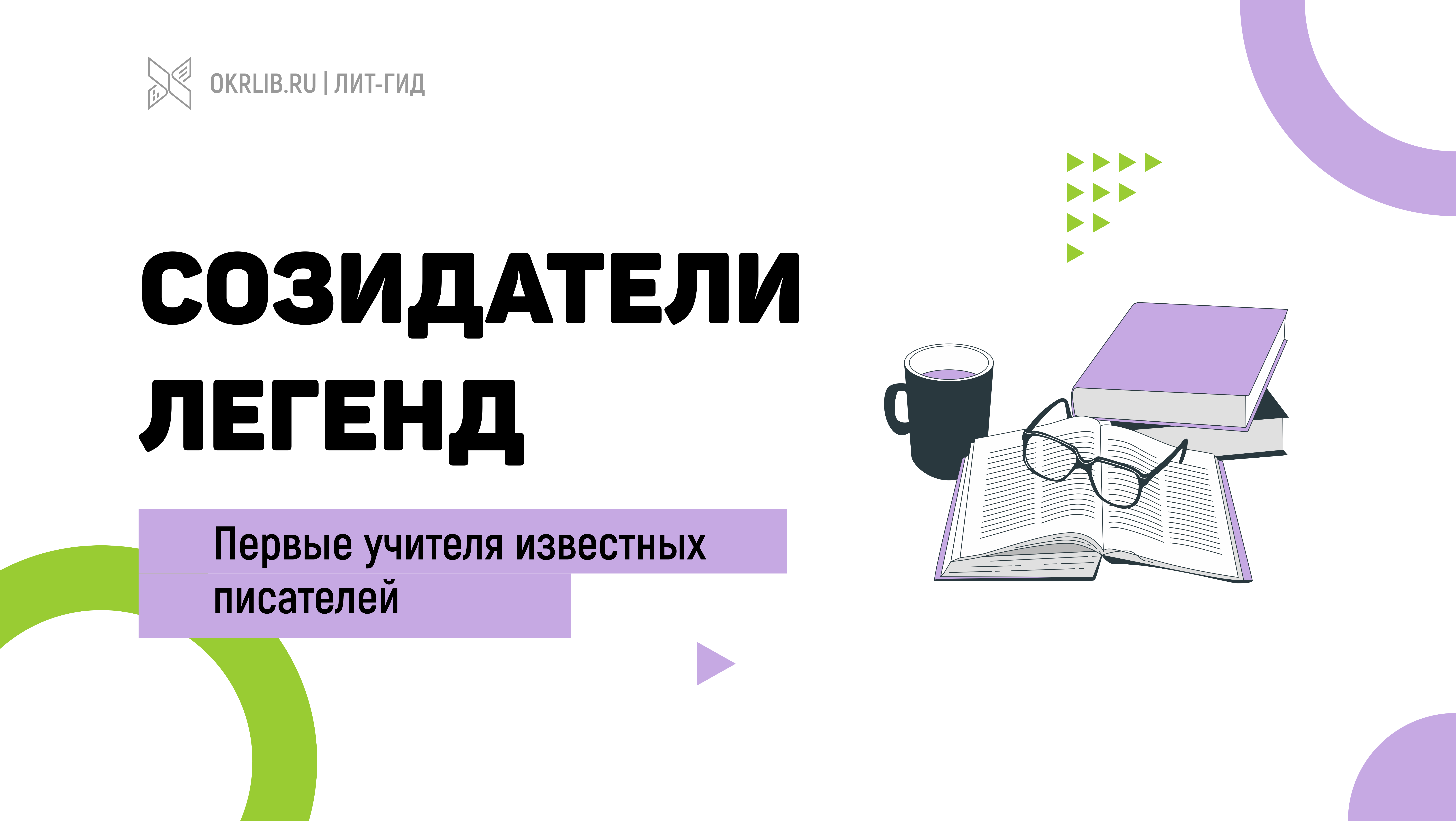 Виртуальная выставка Созидатели легенд первые учителя известных писателей