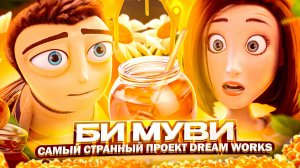 МУЛЬТ, КОТОРЫЙ НИКТО НЕ ПОНЯЛ - "БИ МУВИ: МЕДОВЫЙ ЗАГОВОР" [Bee Movie]