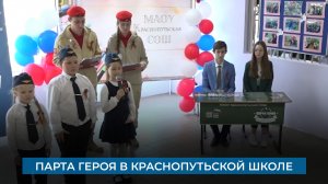 Парта героя в краснопутьской школе