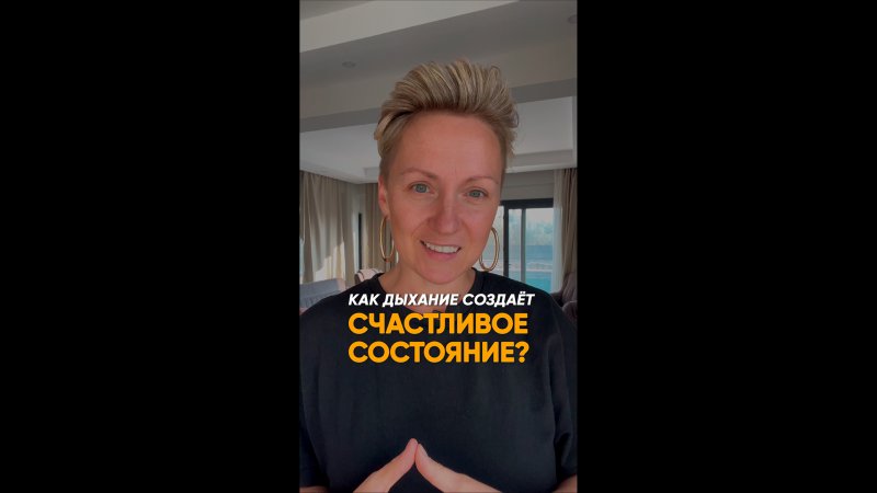 "СЧАСТЛИВОЕ" ДЫХАНИЕ?