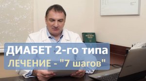 Сахарный диабет 2 типа. Лечение диабета 2-го типа – «7 шагов».