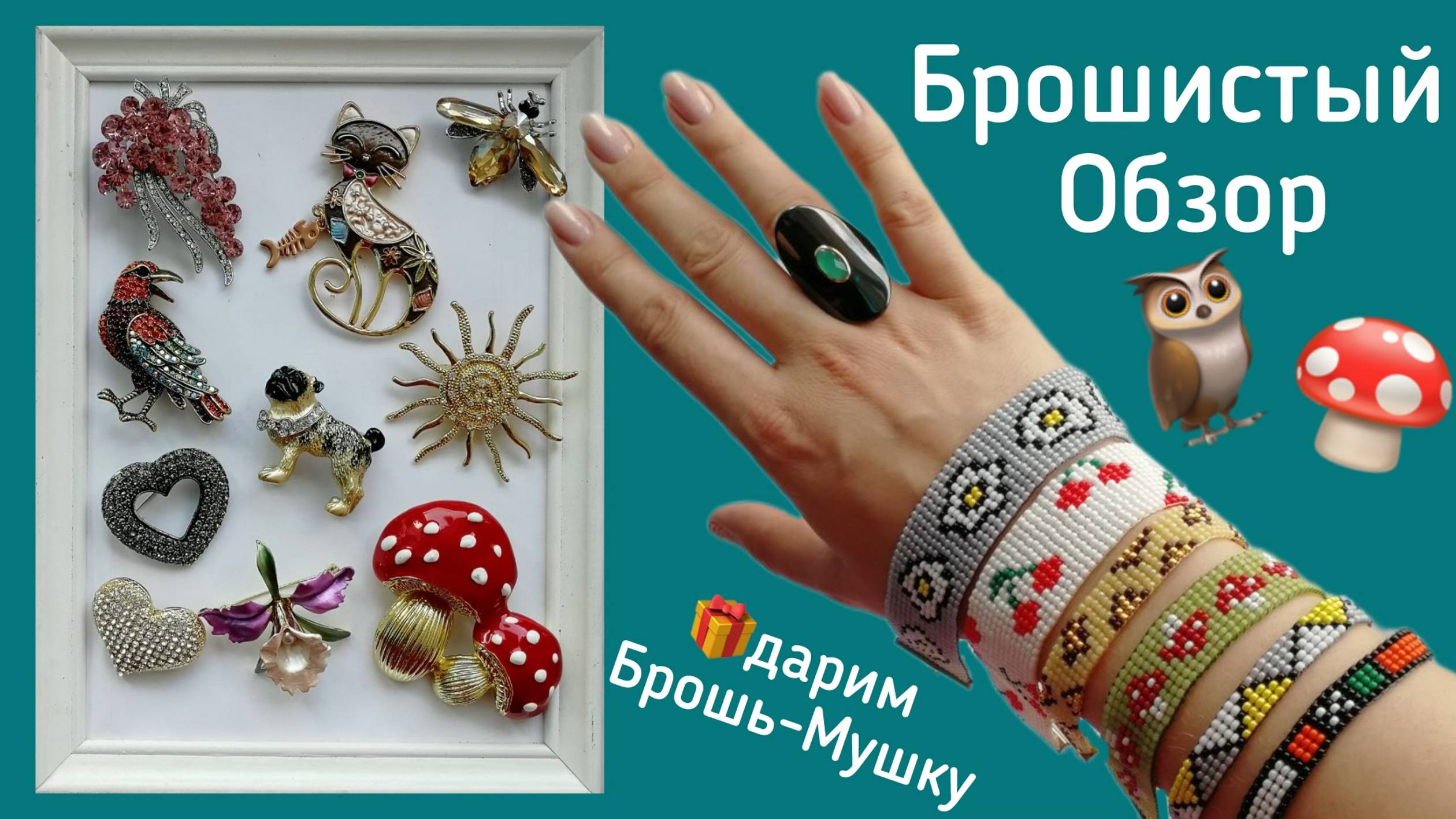 Добрый обзор. Броши. Браслеты из бисера. Распаковка бижутерии.