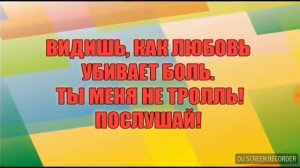 КАРАОКЕ Время и Стекло - Тролль