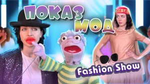 ГАРИК МОДЕЛЬ??? / Устроили показ мод /Чревовещатель и кукла