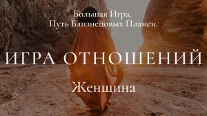 Правила Игры отношений Нового Времени. Он и Она.