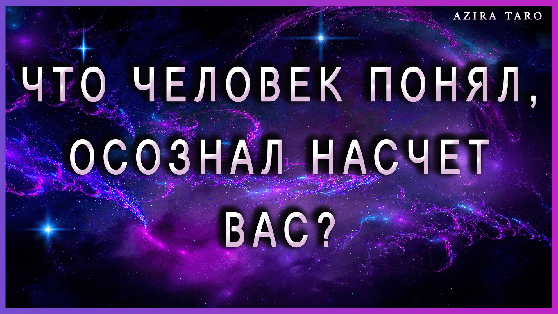 Что человек осознал и понял насчет вас? Таро расклад на отношения