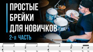 Простые брейки для начинающих барабанщиков. Часть 2 / Уроки игры на барабанах / #24