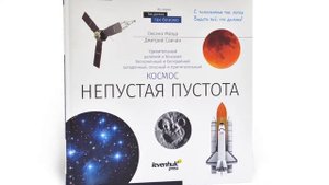 Книга знаний в 2 томах. «Космос. Микромир»: видеопрезентация
