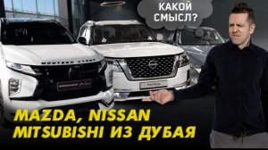 MAZDA, NISSAN. MITSUBISHI В ДУБАЕ?ЕСТЬ ЛИ СМЫСЛ ВЕЗТИ В РОССИЮ?