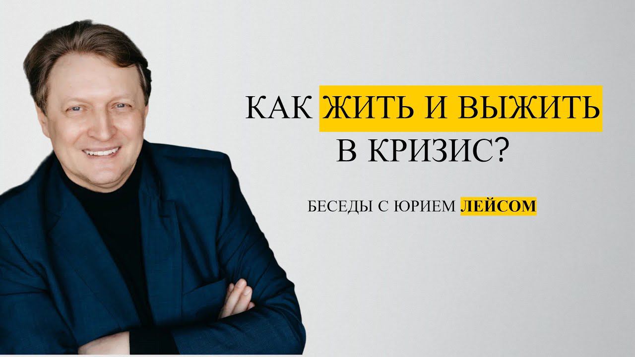 Как жить и выжить в кризис? смотреть онлайн