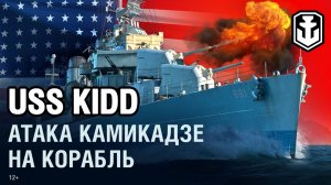 USS Kidd. Атака Камикадзе ¦ World of Warships