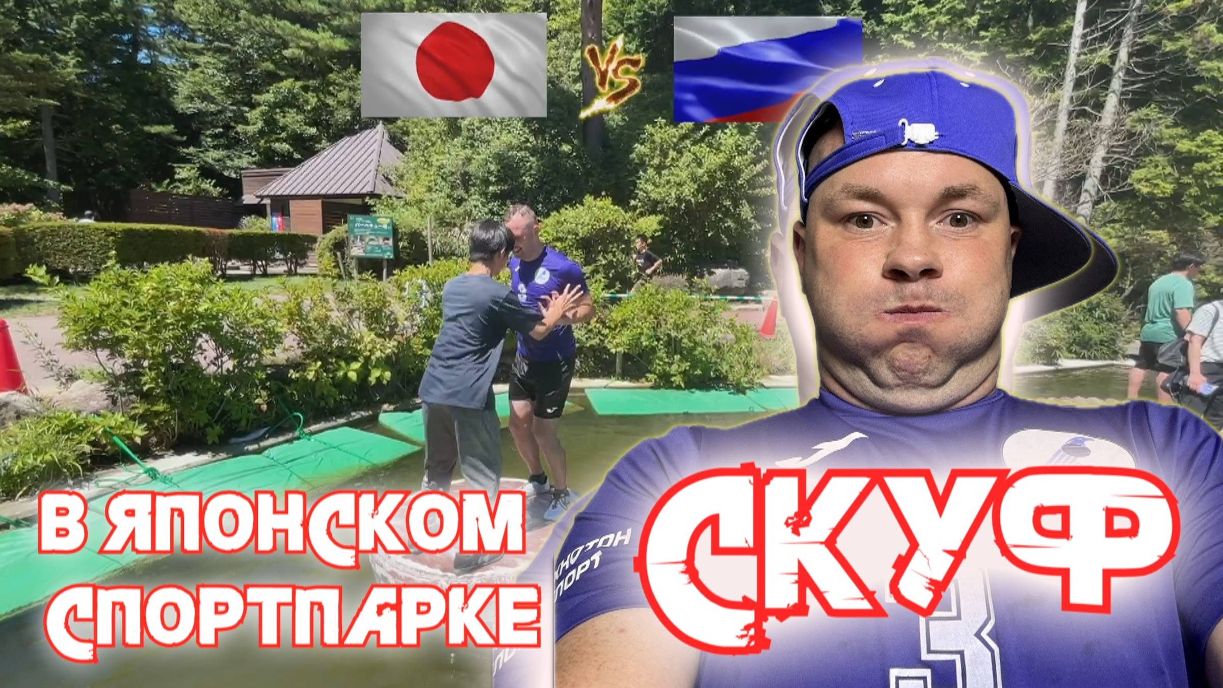 Скуф в японском спорт парке. Схватка русского с японцем. Кобэ.