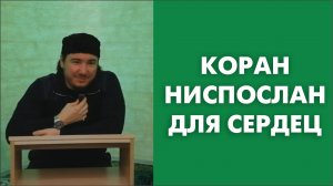 Коран ниспослан для сердец