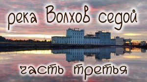 река Волхов , от истока до устья на Катамаране Навигатор, от Великого Новгорода до Новой Ладоги.