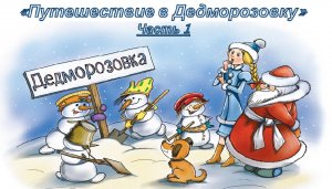 Путешествие в Дедморозовку. Часть 1