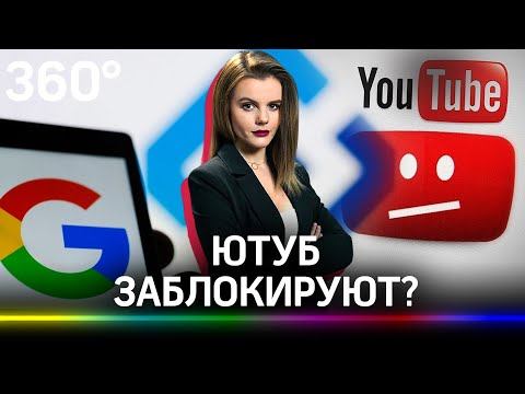 Ютуб заблокируют? За что Роскомнадзор судится и штрафует площадки Гугла