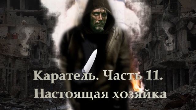 Каратель. Часть 11. Настоящая хозяйка.mp4