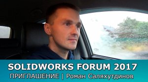 SOLIDWORKS FORUM 2017. ПРИГЛАШЕНИЕ | Роман Саляхутдинов