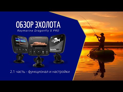 Обзор №2.1 эхолота Raymarine Dragonfly 5 Pro _основные настройки