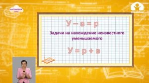 2-класс | Математика | Задачи на нахождение неизвестного вычитаемого