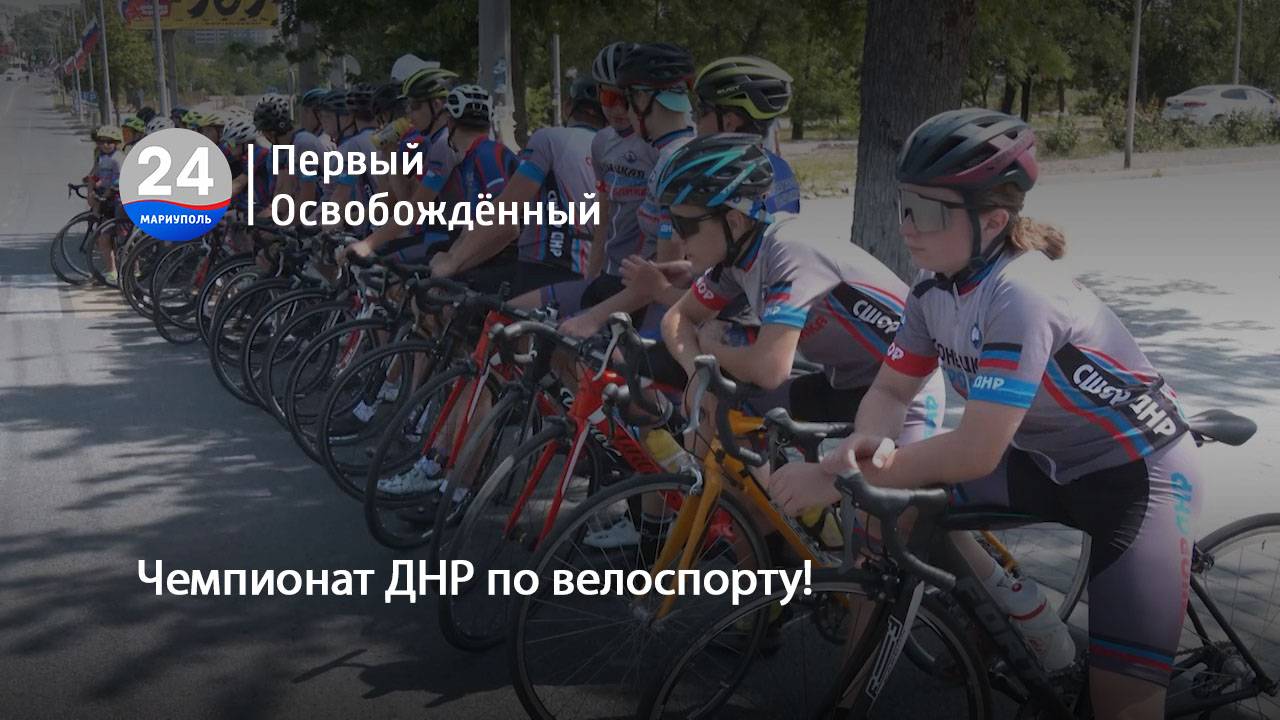 Чемпионат ДНР по велоспорту!  08.07.2024