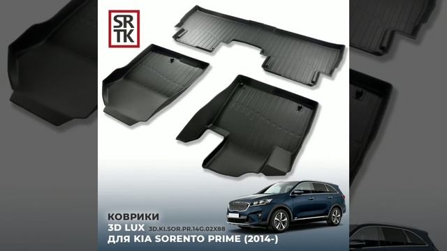 Коврики резиновые в салон 3D LUX для KIA Sorento Prime (2014-) смотреть онлайн