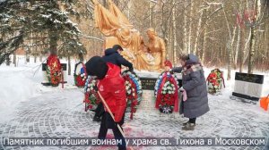 Мемориально-патронатная акция у памятника погибшим воинам в ВОВ вблизи храма св. Тихона в Московском