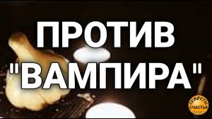 Вампир отстанет и получит по заслугам, магия 🔮 просто 👁 посмотри,   секреты счастья