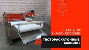 Тестораскаточные машины | Ролл-авто | Ролл-авто мини