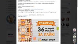 Розыгрыш 36 порций роллов!