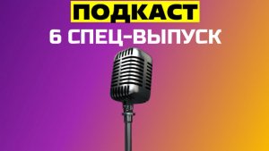 6 СПЕЦ-ВЫПУСК "ПОДКАСТ" / №42